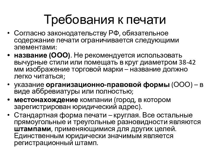 Согласно законодательству РФ, обязательное содержание печати ограничивается следующими элементами: название