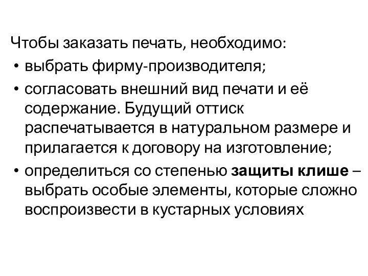 Чтобы заказать печать, необходимо: выбрать фирму-производителя; согласовать внешний вид печати