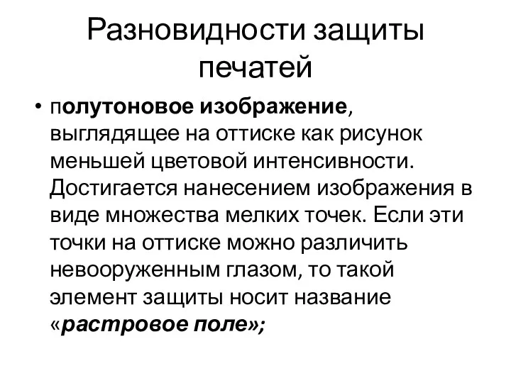 полутоновое изображение, выглядящее на оттиске как рисунок меньшей цветовой интенсивности.