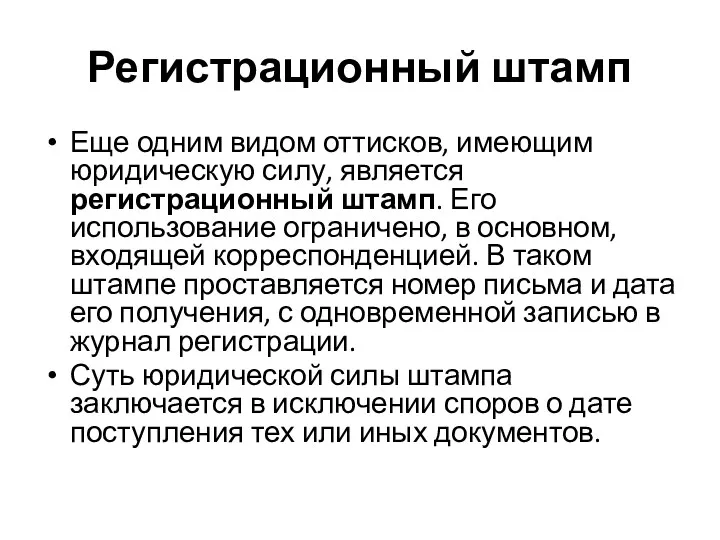 Еще одним видом оттисков, имеющим юридическую силу, является регистрационный штамп.