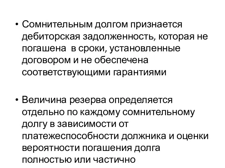 Сомнительным долгом признается дебиторская задолженность, которая не погашена в сроки,