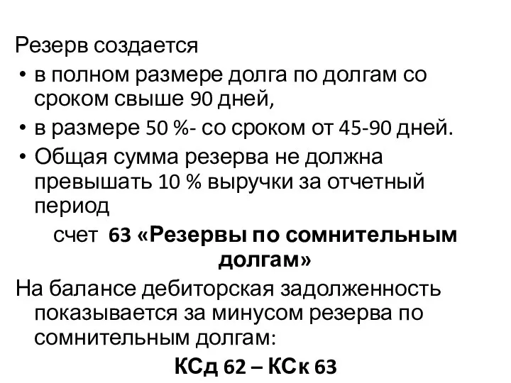 Резерв создается в полном размере долга по долгам со сроком