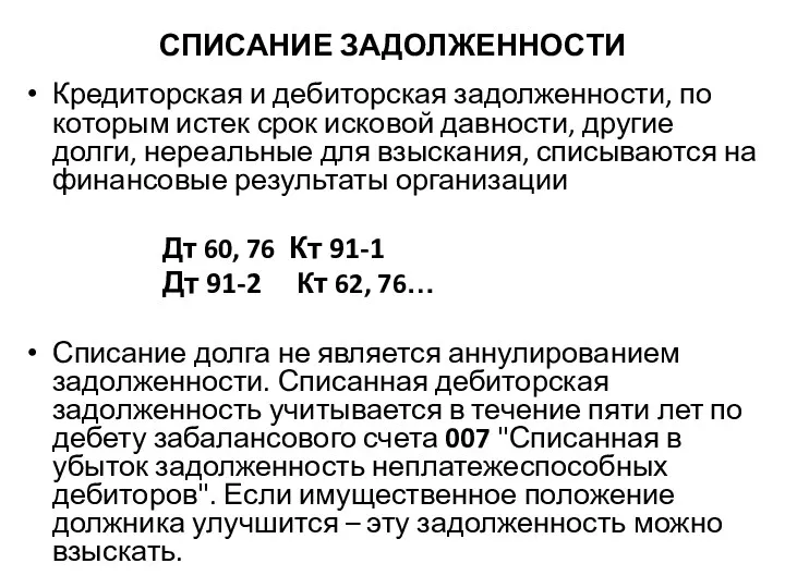 СПИСАНИЕ ЗАДОЛЖЕННОСТИ Кредиторская и дебиторская задолженности, по которым истек срок