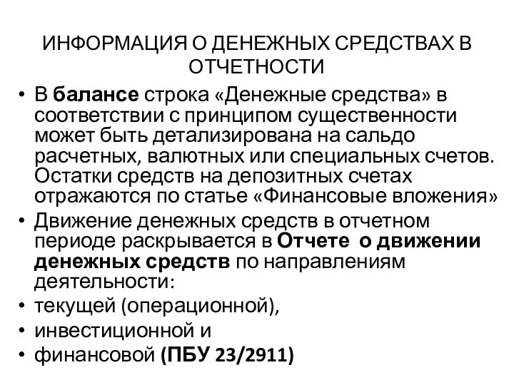 ИНФОРМАЦИЯ О ДЕНЕЖНЫХ СРЕДСТВАХ В ОТЧЕТНОСТИ В балансе строка «Денежные