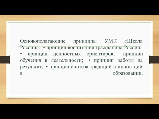 Основополагающие принципы УМК «Школа России»: • принцип воспитания гражданина России;
