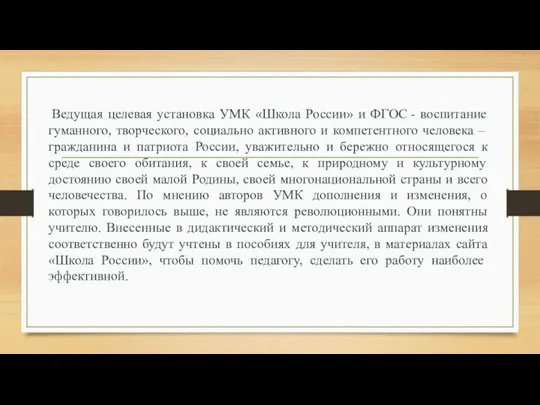 Ведущая целевая установка УМК «Школа России» и ФГОС - воспитание