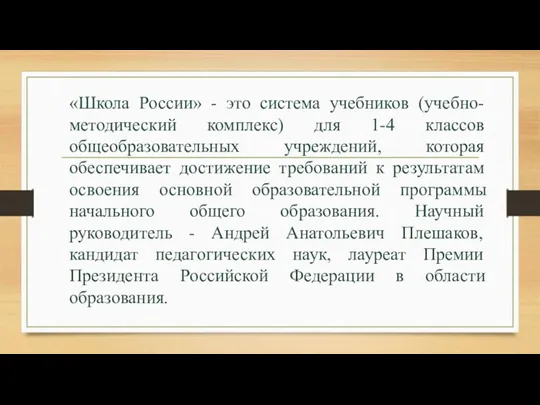 «Школа России» - это система учебников (учебно-методический комплекс) для 1-4