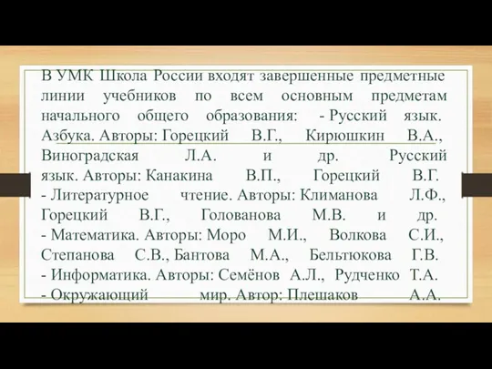 В УМК Школа России входят завершенные предметные линии учебников по