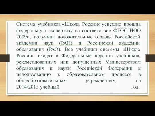 Система учебников «Школа России» успешно прошла федеральную экспертизу на соответствие