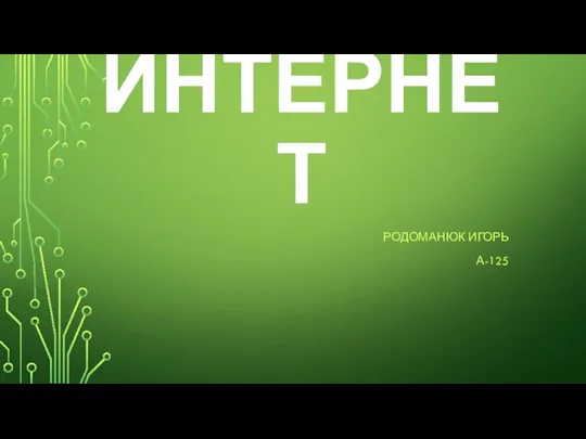 Интернет