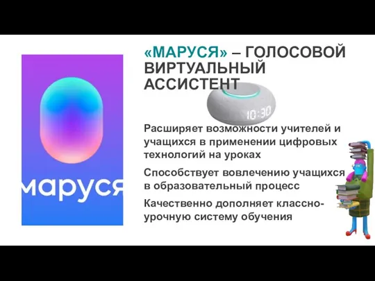 «МАРУСЯ» – ГОЛОСОВОЙ ВИРТУАЛЬНЫЙ АССИСТЕНТ Расширяет возможности учителей и учащихся