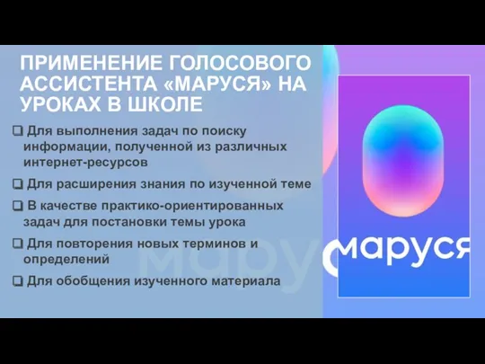 ПРИМЕНЕНИЕ ГОЛОСОВОГО АССИСТЕНТА «МАРУСЯ» НА УРОКАХ В ШКОЛЕ Для выполнения