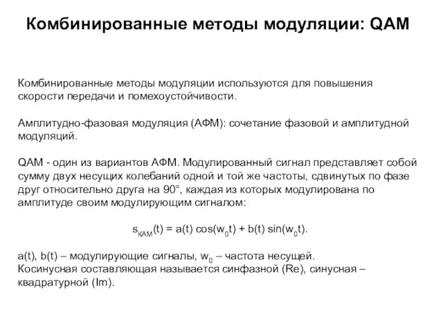 Комбинированные методы модуляции: QAM Комбинированные методы модуляции используются для повышения скорости передачи и