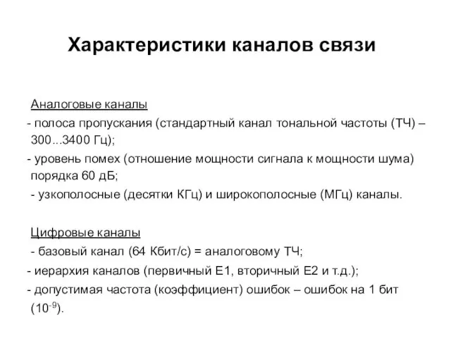 Характеристики каналов связи Аналоговые каналы полоса пропускания (стандартный канал тональной