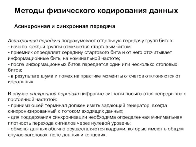 Методы физического кодирования данных Асинхронная передача подразумевает отдельную передачу групп