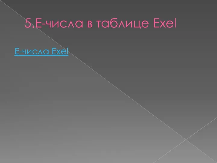 5.Е-числа в таблице Exel Е-числа Exel