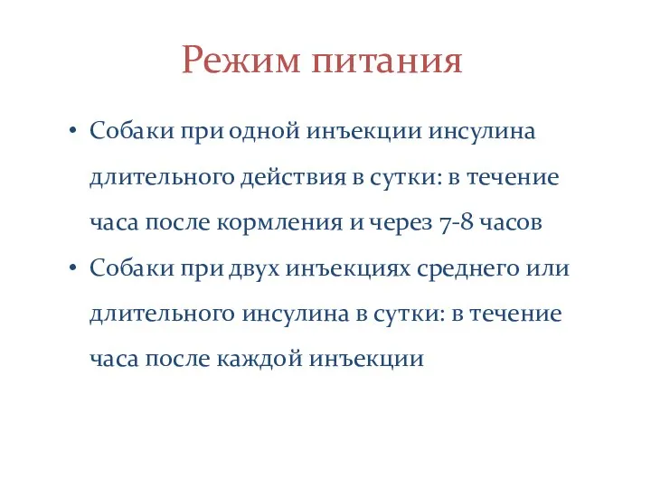 Режим питания Собаки при одной инъекции инсулина длительного действия в