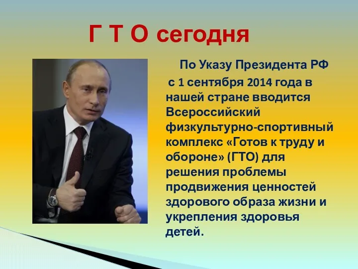 Г Т О сегодня По Указу Президента РФ с 1