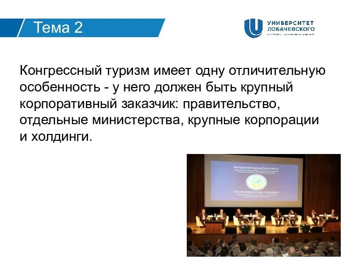 Конгрессный туризм имеет одну отличительную особенность - у него должен быть крупный корпоративный