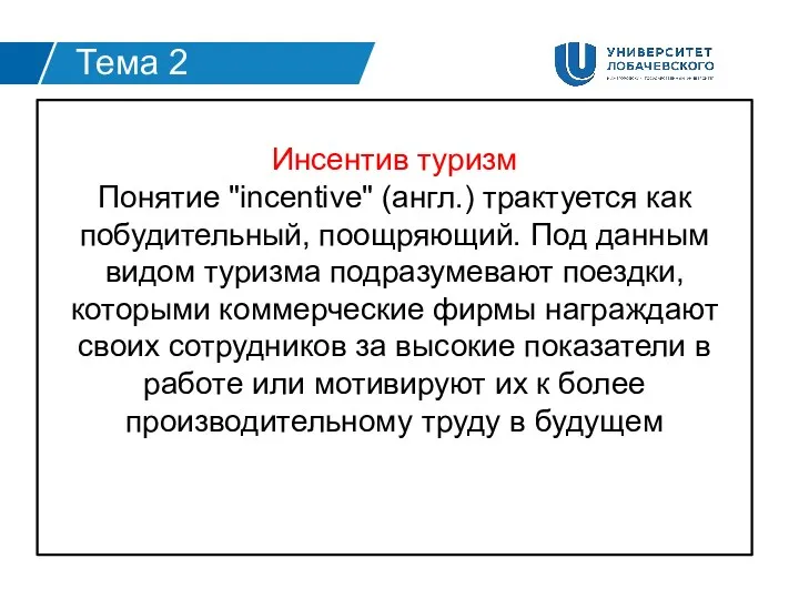 Инсентив туризм Понятие "incentive" (англ.) трактуется как побудительный, поощряющий. Под