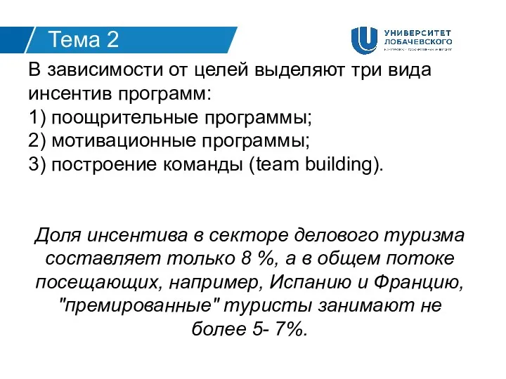 В зависимости от целей выделяют три вида инсентив программ: 1)