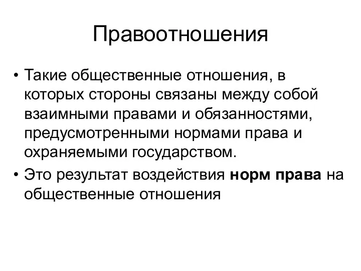 Правоотношения Такие общественные отношения, в которых стороны связаны между собой