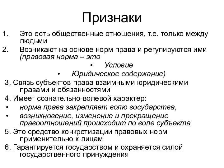 Признаки Это есть общественные отношения, т.е. только между людьми Возникают