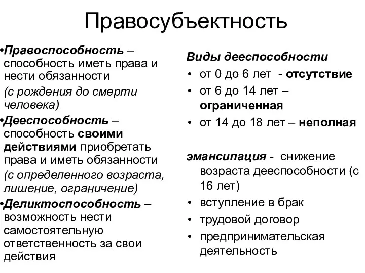 Правосубъектность Правоспособность – способность иметь права и нести обязанности (с