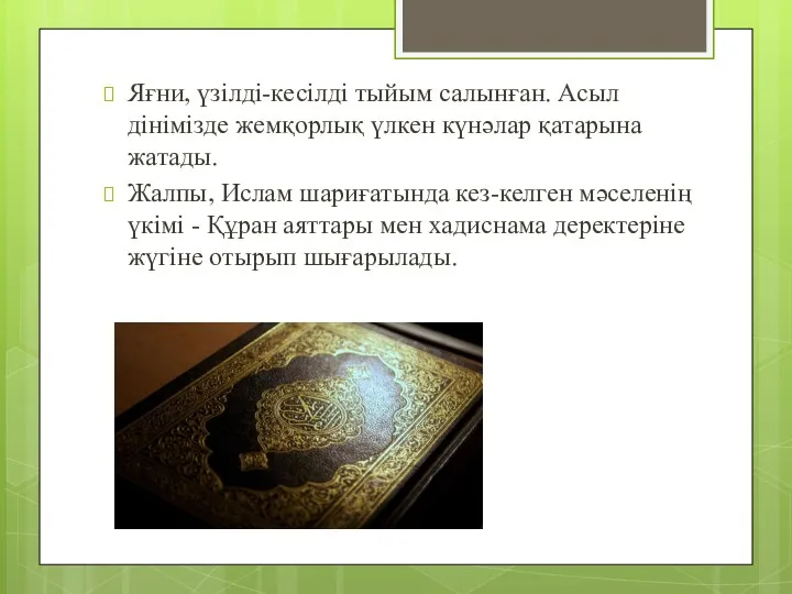 Яғни, үзілді-кесілді тыйым салынған. Асыл дінімізде жемқорлық үлкен күнәлар қатарына