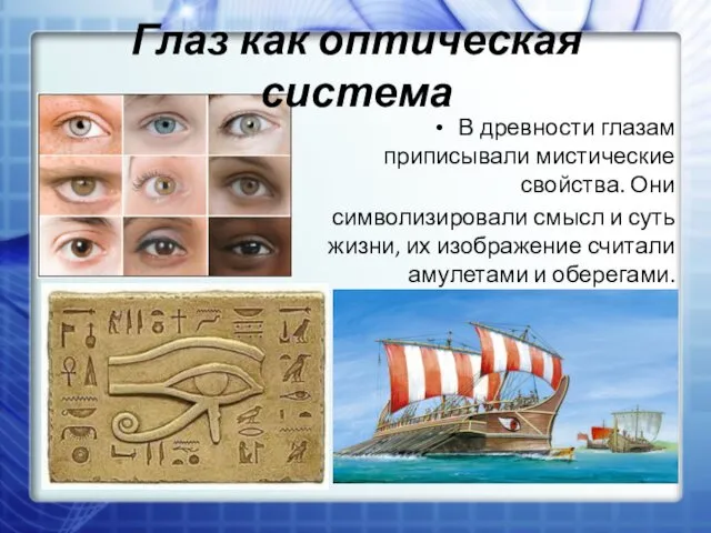 Глаз как оптическая система В древности глазам приписывали мистические свойства.
