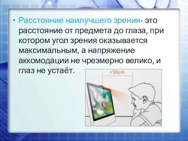 Расстояние наилучшего зрения- это расстояние от предмета до глаза, при котором угол зрения