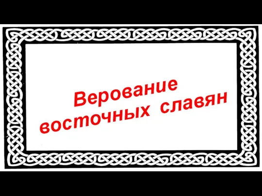 Верование восточных славян