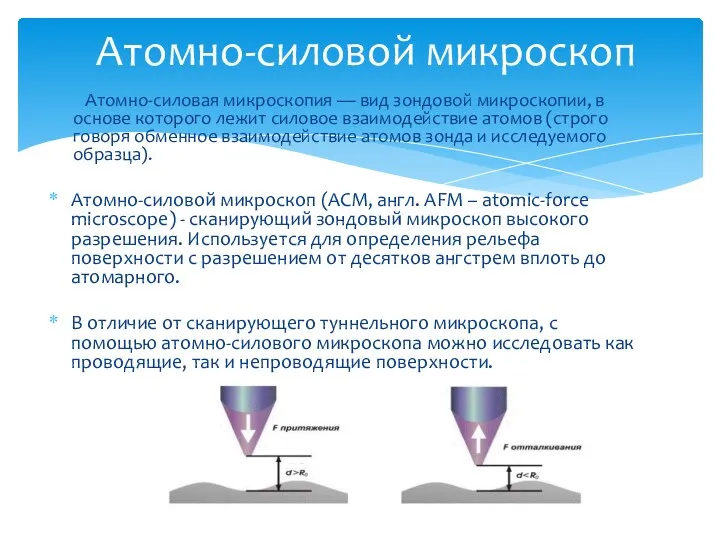 Атомно-силовая микроскопия — вид зондовой микроскопии, в основе которого лежит