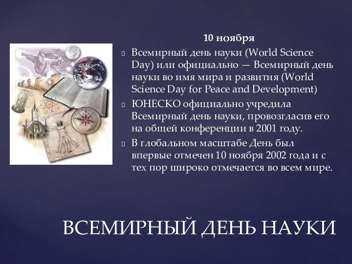 10 ноября Всемирный день науки (World Science Day) или официально — Всемирный день
