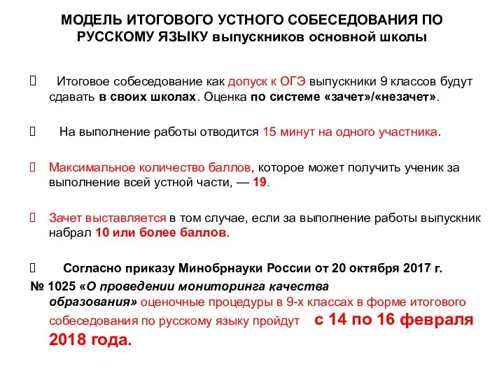 МОДЕЛЬ ИТОГОВОГО УСТНОГО СОБЕСЕДОВАНИЯ ПО РУССКОМУ ЯЗЫКУ выпускников основной школы