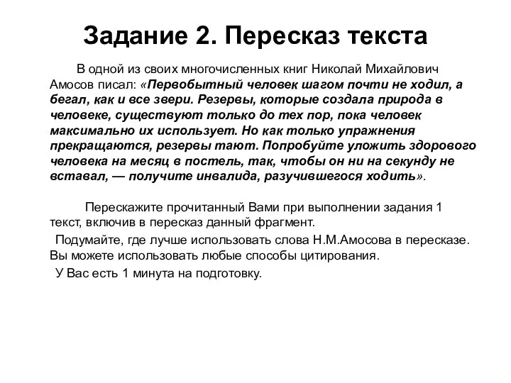 Задание 2. Пересказ текста В одной из своих многочисленных книг