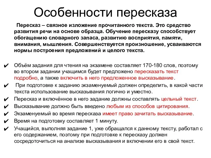 Особенности пересказа Пересказ – связное изложение прочитанного текста. Это средство