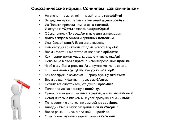 Орфоэпические нормы. Сочиняем «запоминалки» На стене — смотрите! — новый