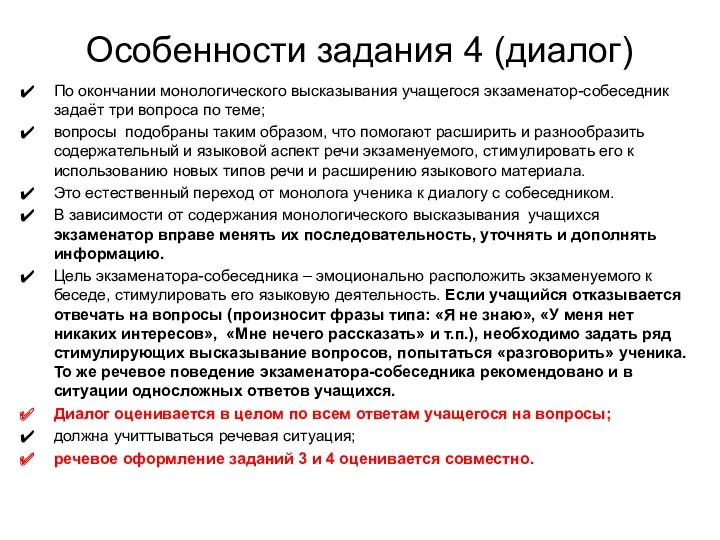 Особенности задания 4 (диалог) По окончании монологического высказывания учащегося экзаменатор-собеседник