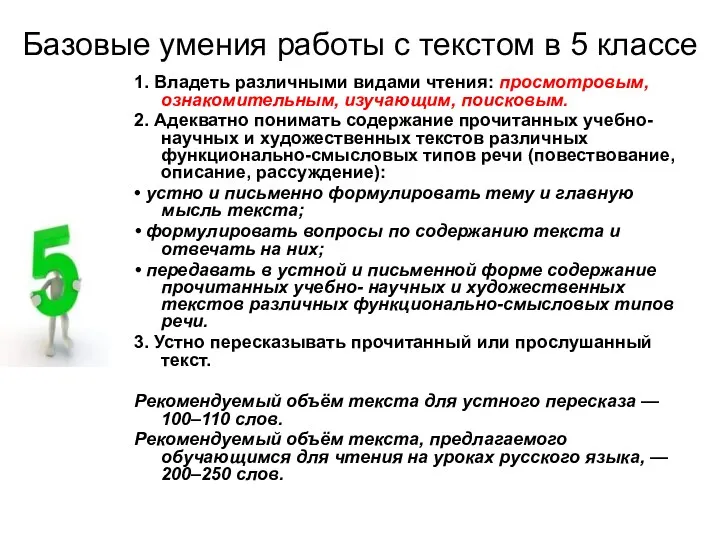 Базовые умения работы с текстом в 5 классе 1. Владеть