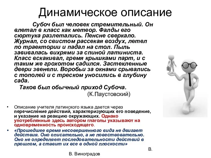 Динамическое описание Субоч был человек стремительный. Он влетал в класс