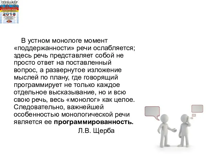 В устном монологе момент «поддержанности» речи ослабляется; здесь речь представляет