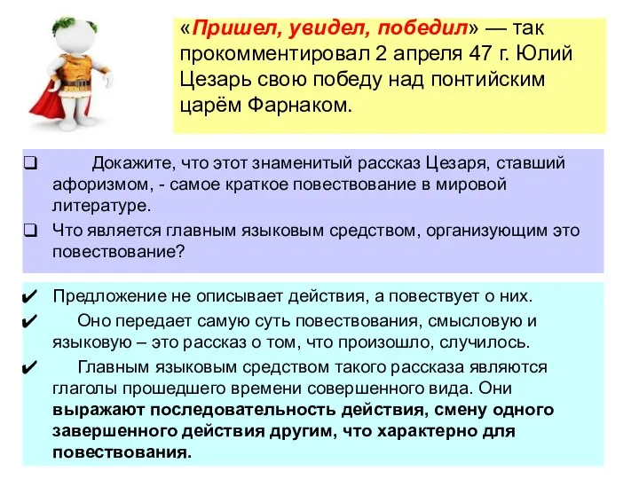 «Пришел, увидел, победил» — так прокомментировал 2 апреля 47 г.