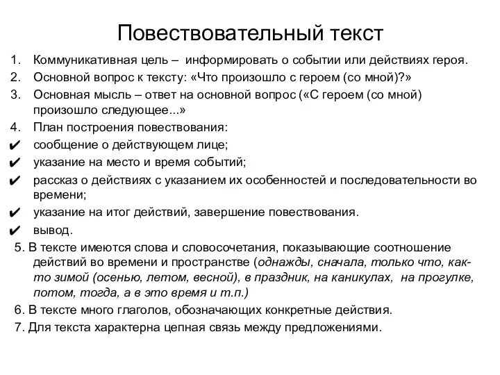 Повествовательный текст Коммуникативная цель – информировать о событии или действиях