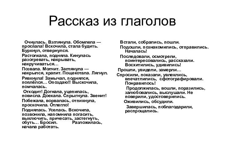 Рассказ из глаголов Очнулась. Взглянула. Обомлела — проспала! Вскочила, стала