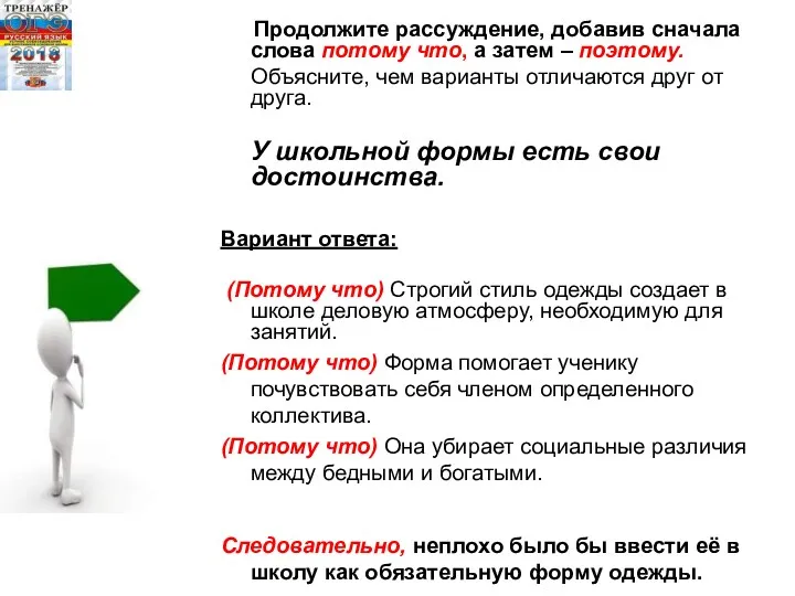 Продолжите рассуждение, добавив сначала слова потому что, а затем –