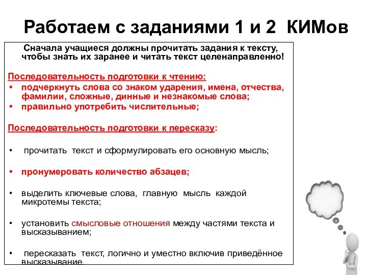 Работаем с заданиями 1 и 2 КИМов Сначала учащиеся должны