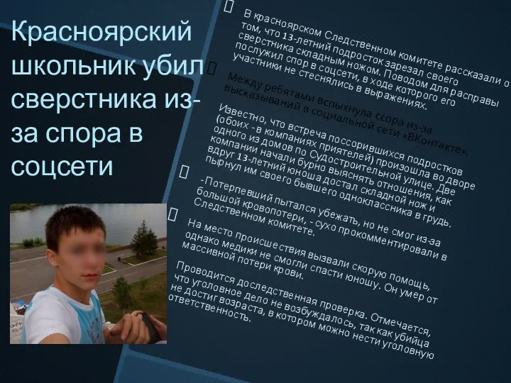 Красноярский школьник убил сверстника из-за спора в соцсети В красноярском