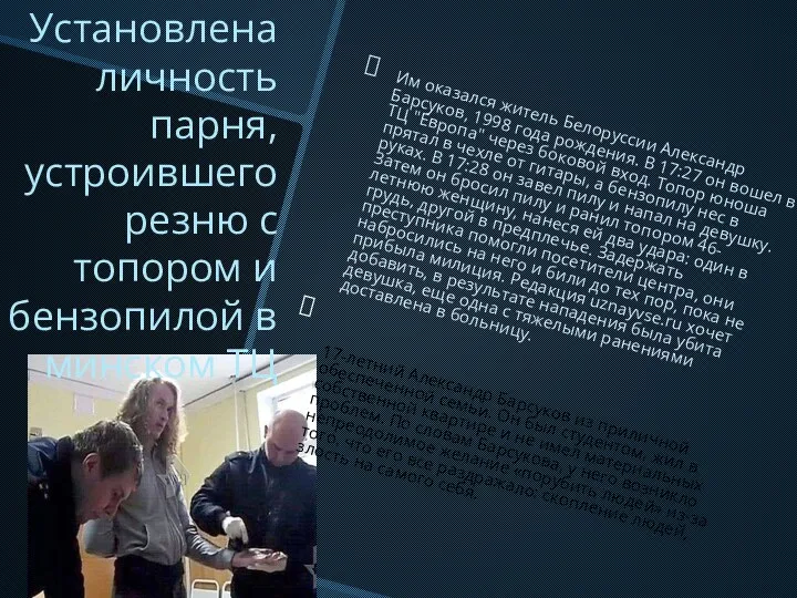 Установлена личность парня, устроившего резню с топором и бензопилой в минском ТЦ Им