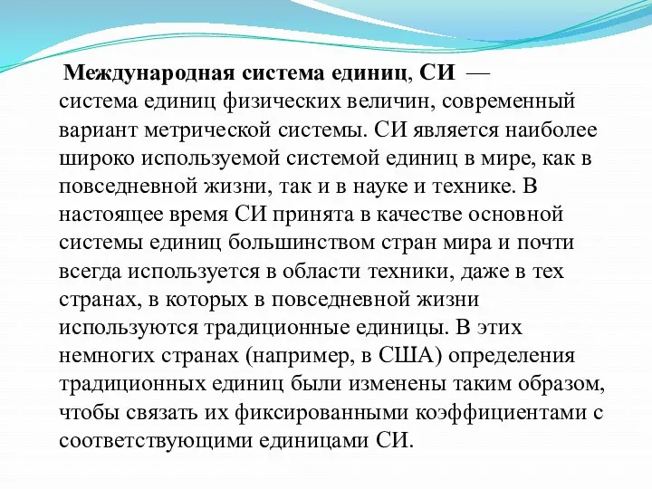 Международная система единиц, СИ — система единиц физических величин, современный